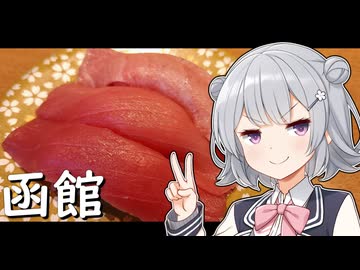 【旅行】小春六花&amp;小春六花で 初夏の函館プチ旅行！【VOICEROID/CeVIO】