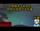 新人に生きる大切さを身をもって教える先輩廃品回収業〈Lethal Company〉part10