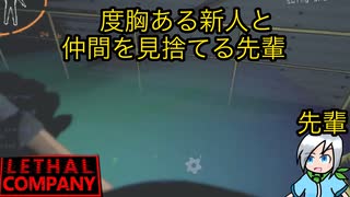新人に生きる大切さを身をもって教える先輩廃品回収業〈Lethal Company〉part10