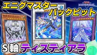 【遊戯王マスターデュエル】新カード「エニグマスター・パックビット」をティスティナ×ティアラメンツデッキで使っていく！【ゆっくり実況】