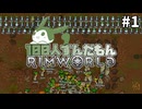 【RimWorld】100人ずんだもんRimWorld #1