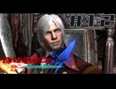【DMC4SE】ストーリーを振り返りながら難易度ダンテマストダイSランククリア　Mission12