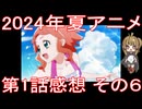 2024年夏アニメ 第1話 まとめて感想 その6