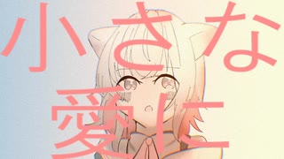 【VOICEVOX】小さな愛に feat. 小夜/sayo【オリジナル曲】