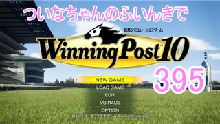 【ウイポ10】ついなちゃんのふいんきでウイポ10 395