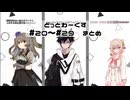 【どっとわーくす】 総集編#20～#29