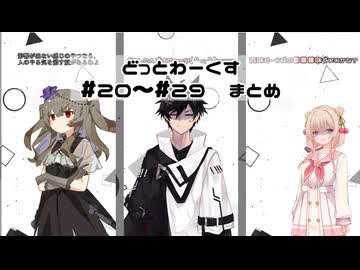 【どっとわーくす】 総集編#20～#29
