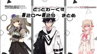 【どっとわーくす】 総集編#20～#29