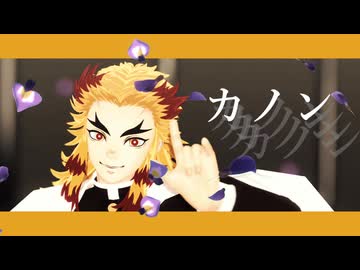 【鬼滅のMMD】カノン【煉獄杏寿郎】