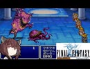 【FFⅠ】FFシリーズ巡り ＃１６（SOC攻略）【VOICEROID実況】