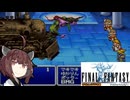【FFⅠ】FFシリーズ巡り ＃１７（終）（SOC攻略）【VOICEROID実況】