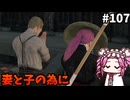 【RISE OF THE RONIN】めたん幕末旅するん？　その107【四国めたん実況プレイ】