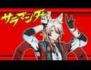 【崩スタMMD】サラマンダー【椒丘】