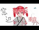 【重音テトSV】窓辺【オリジナル】