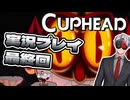 【Vtuber】「CUPHEAD」実況プレイ 最終回【カップヘッド】
