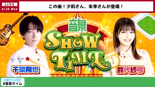 【ゲスト：夕莉、朱李】千葉翔也・鈴代紗弓　ONSEN！SHOW・TIME！　第44回　2024年06月26日放送