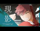 【自主制作アニメMV】「現影」transient acoustic field feat.はまち【竜神鏡戦記】