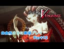 【真VV】自由気ままに実況プレイPart12