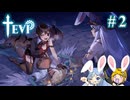 【TEVI】ウサギぺろぺろクラブ会員の二人で実況プレイ #2