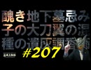 醜き地下墓を探索したり混種たちと戯れたり武器や遺灰を手に入れたり寝ても覚めても混種混種と言ったりします【初見】エルデンリング実況／盗賊王物語【オフライン】#207