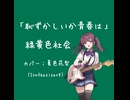 緑黄色社会『恥ずかしいか青春は』[Synthesizer-Vカバー]  [音声創作ソフトSynthesizer-V使用]