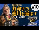 #10【信長の野望 新生PK】真田昌幸が生きている間に関ケ原で勝った徳川を滅ぼす【ゆっくり実況】