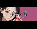 チャリ / 重音テト