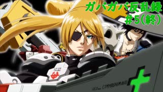 【Hard Corps: Uprising】ガバガバ反乱録 5(終)