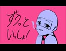 【凪錐が】ずうっといっしょ！/キタニタツヤ【歌ってみた】