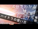 【PSO2NGS】4分でわかる！ハイドラの使い方【解説】