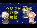 【星座】へびつかい座、へび座【神話】