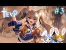 【TEVI】ウサギぺろぺろクラブ会員の二人で実況プレイ #3