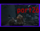 【SEKIRO】友人に勧められたゲームを完全初見でやってみた　part26　まさかの実況ナシ