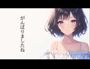 がんばりましたね feat.夏色花梨