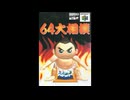 [N64]64大相撲 FULL SOUND TRACK