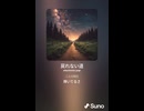 音楽作ってみた♯∞【対策対応版/ 歌詞表示あり】