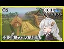バニラと影MODで始める『QOL向上マインクラフト』#2【VOICELOID実況】