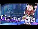 【#829】ゴエティアクロス◆悪魔少女×マルチプレイRPG【実況】