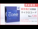【更新推奨！】異常電圧を修正するマイクロコードを導入した結果……