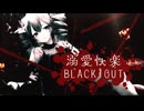 溺愛快楽BLACK OUT / 重音テト【オリジナル】