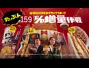 お値段そのまま159％増量作戦