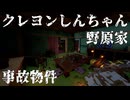【事故物件】何かがあったクレヨンしんちゃん野原家 | Crayon Shin-chan