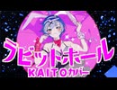 KAITOが歌う「ラビットホール」