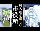 転入届と転出届の受付が厳しい市役所【VOICEVOX劇場】
