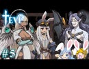 【TEVI】ウサギぺろぺろクラブ会員の二人で実況プレイ #5