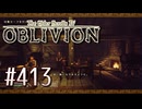実況 ◇ The Elder Scrolls IV: オブリビオン ◇ 第413幕