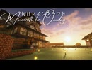 毎日マインクラフト - Day1615 本丸に渡り廊下を作る3