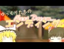 エンディング動画作ったよ(^^