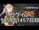 【VOICEVOX実況】つむぎのだらだらwarframe日記 ログイン1454～1457日目【warframe】