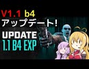 【7 Days to Die】V1.1 b4 アップデートまとめ【VOICEROID実況】